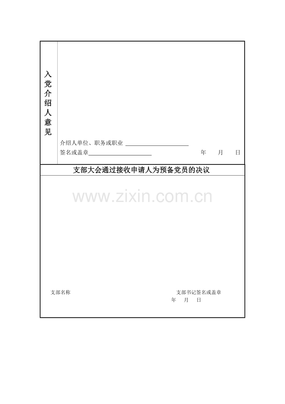 入党申请书-空白表格.doc_第3页