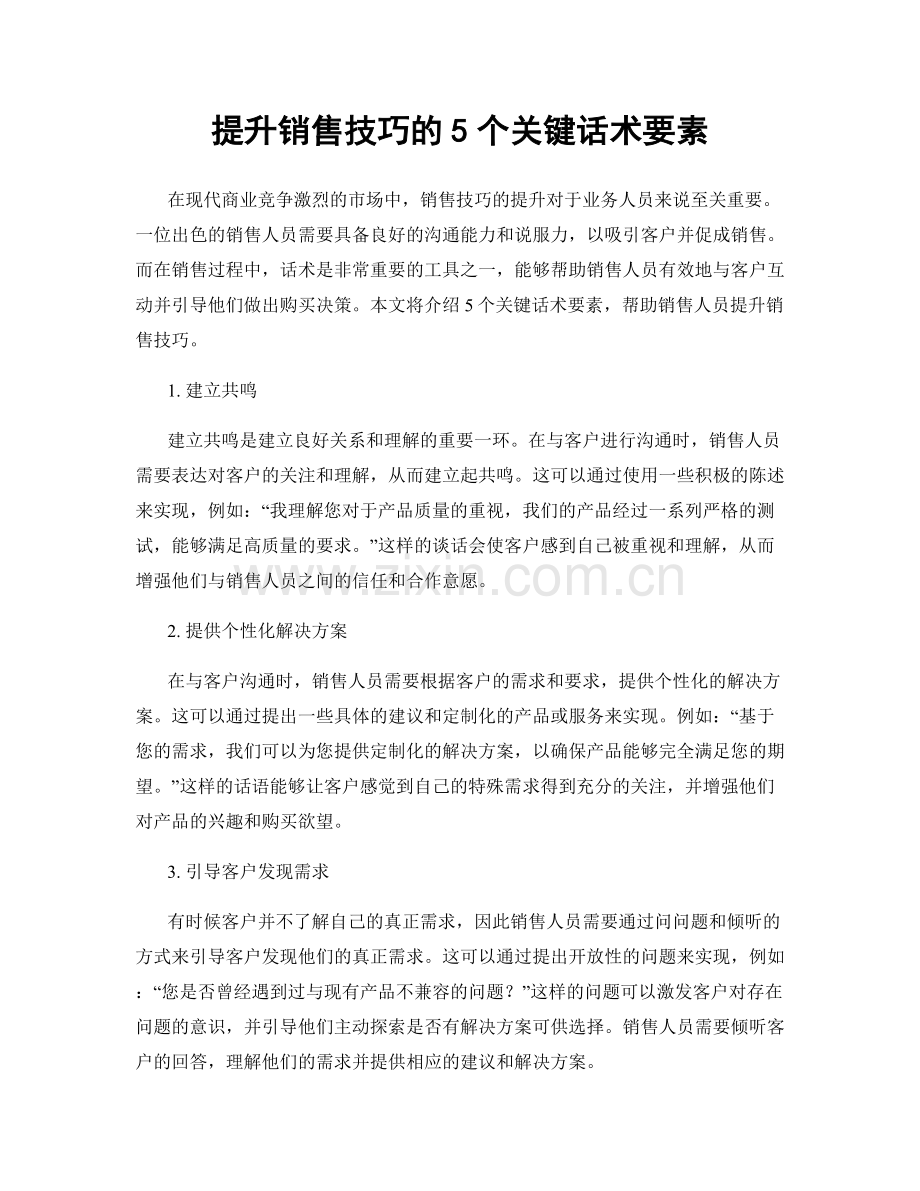 提升销售技巧的5个关键话术要素.docx_第1页