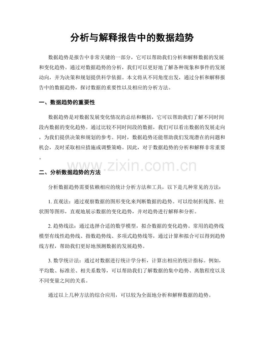 分析与解释报告中的数据趋势.docx_第1页