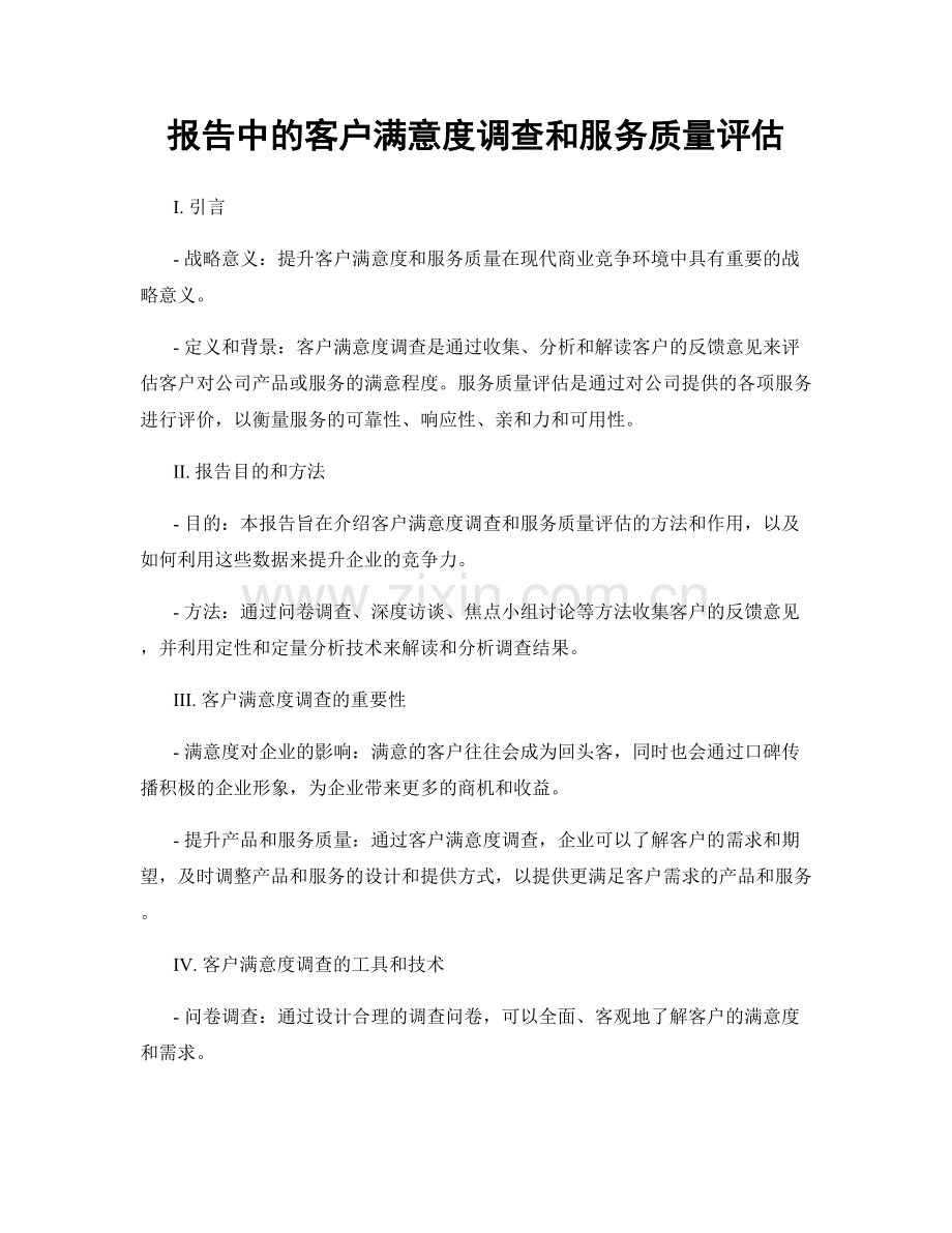 报告中的客户满意度调查和服务质量评估.docx_第1页