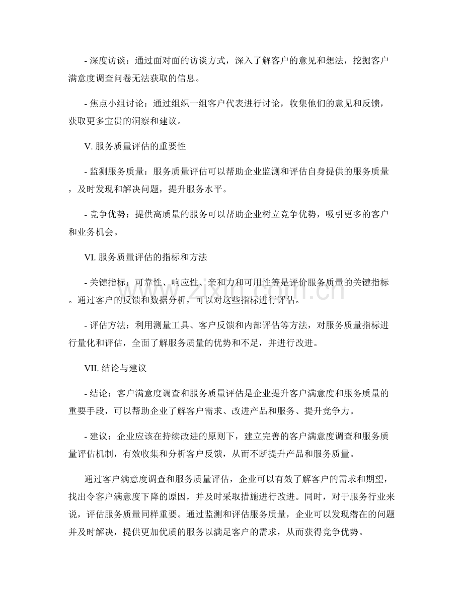 报告中的客户满意度调查和服务质量评估.docx_第2页