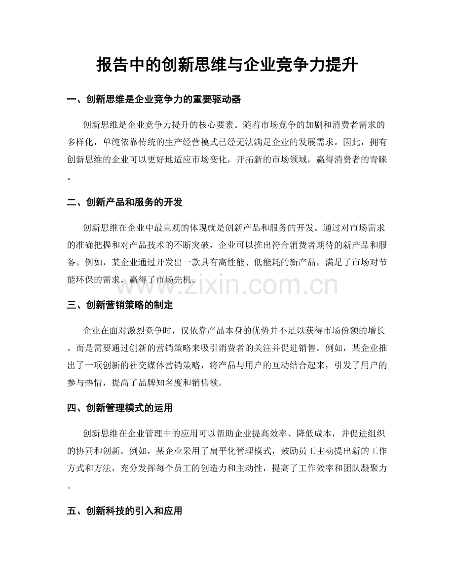 报告中的创新思维与企业竞争力提升.docx_第1页