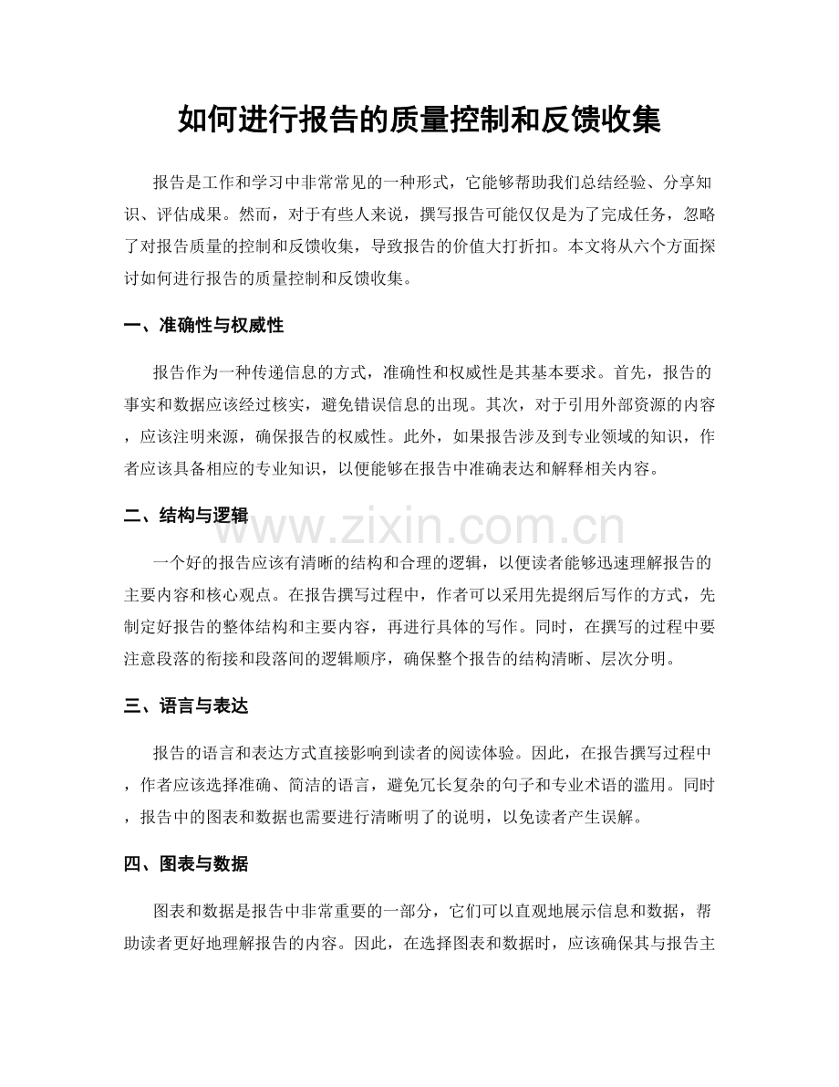 如何进行报告的质量控制和反馈收集.docx_第1页