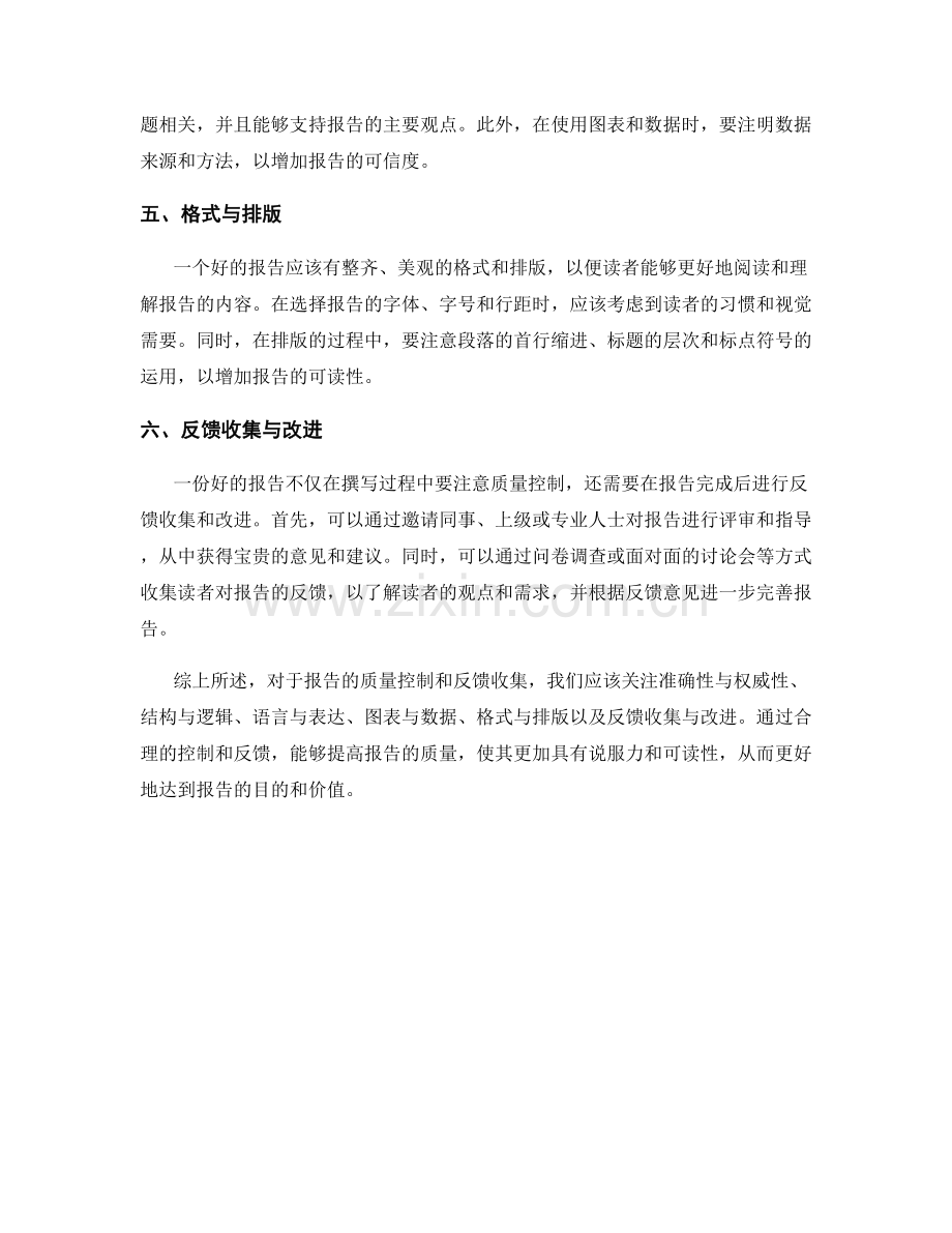 如何进行报告的质量控制和反馈收集.docx_第2页