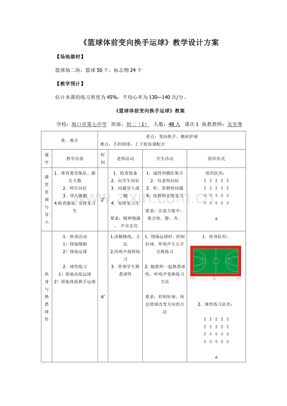 《篮球体前变向换手运球》教学教案.doc_第1页