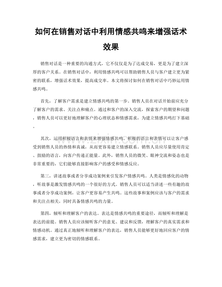 如何在销售对话中利用情感共鸣来增强话术效果.docx_第1页