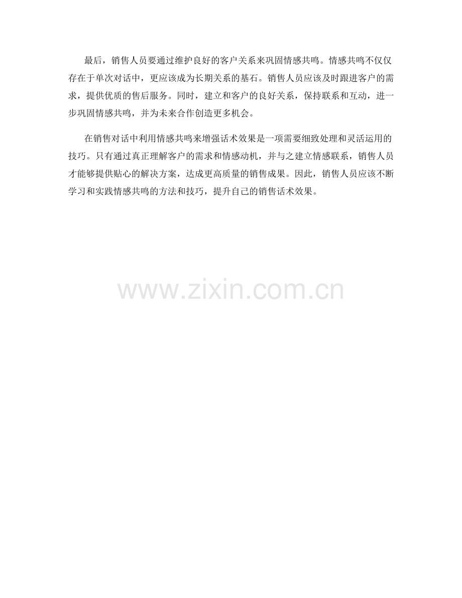 如何在销售对话中利用情感共鸣来增强话术效果.docx_第2页