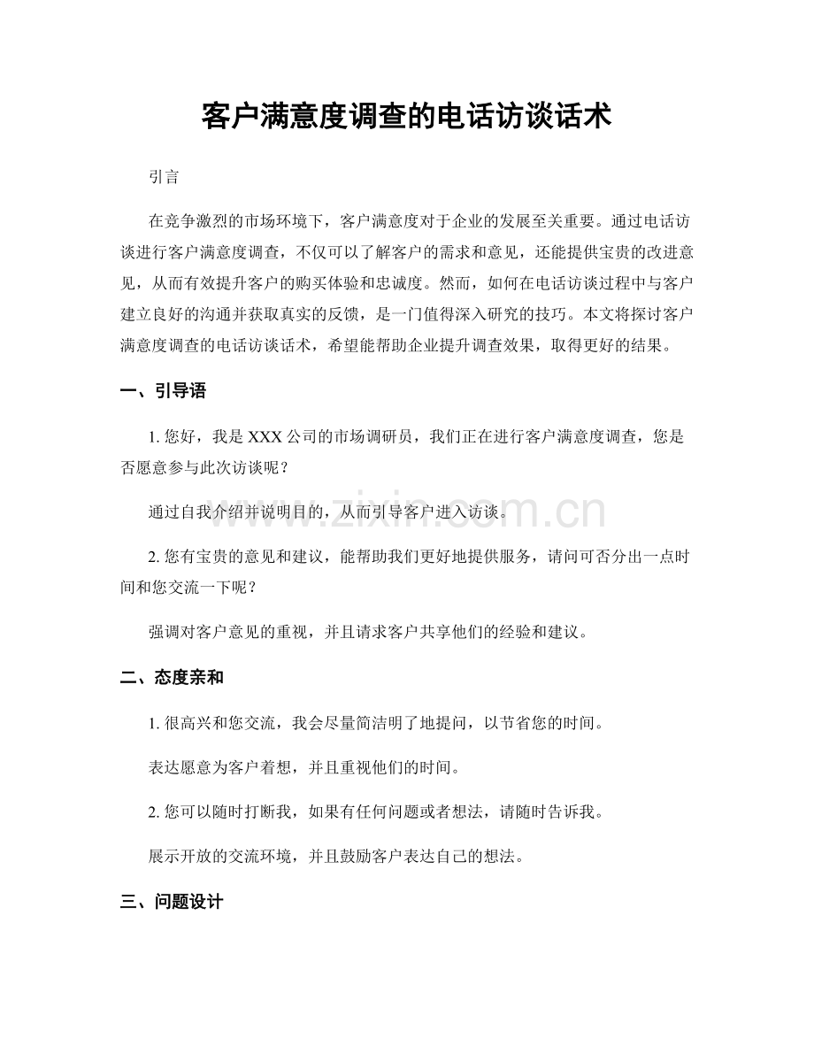 客户满意度调查的电话访谈话术.docx_第1页