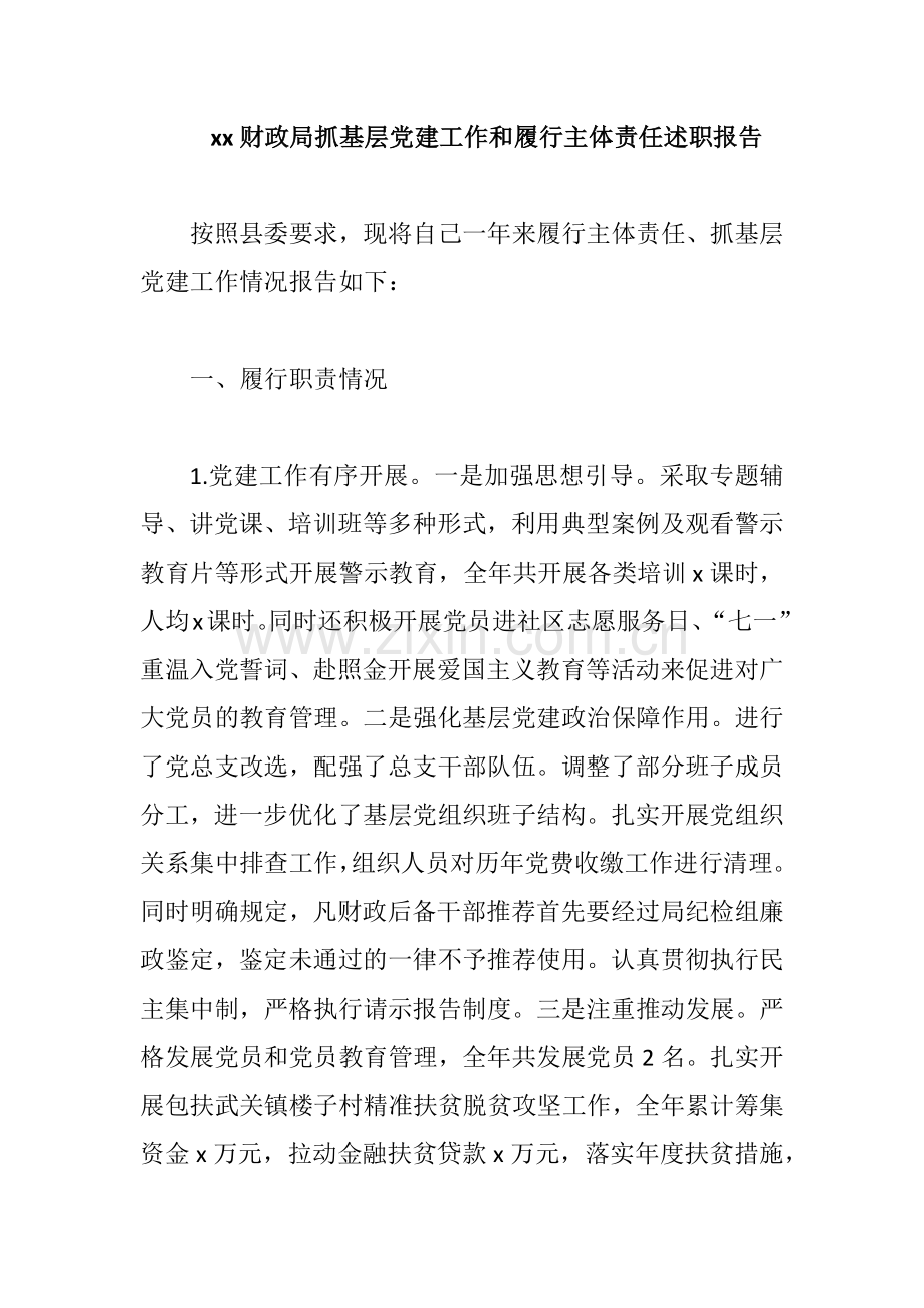 xx财政局抓基层党建工作和履行主体责任述职报告.docx_第1页