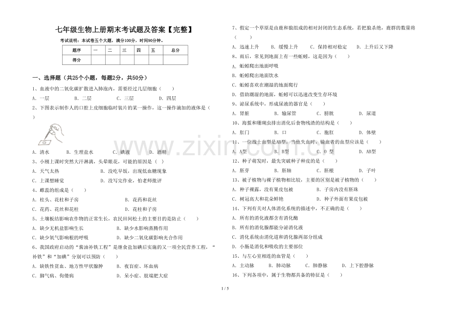 七年级生物上册期末考试题及答案.doc_第1页