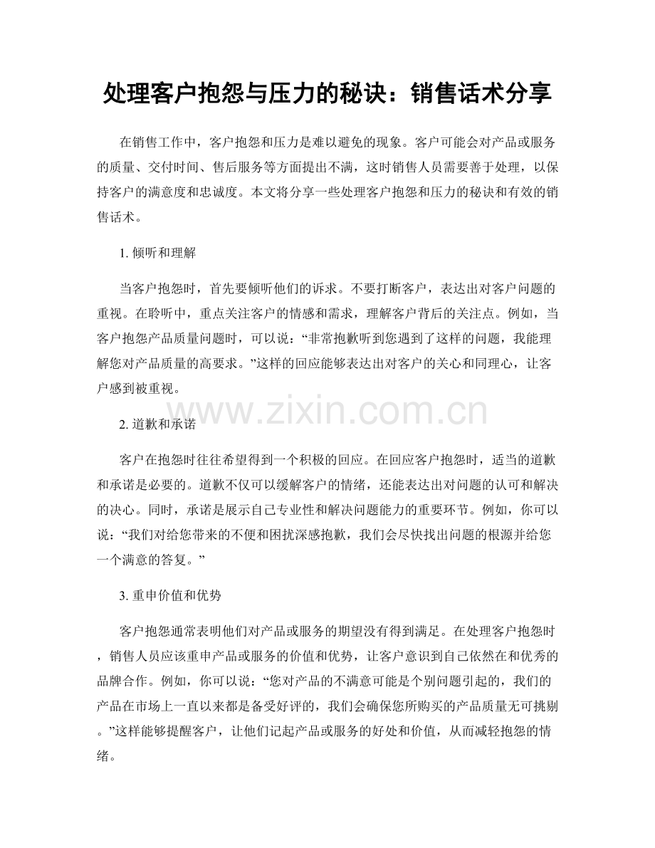 处理客户抱怨与压力的秘诀：销售话术分享.docx_第1页