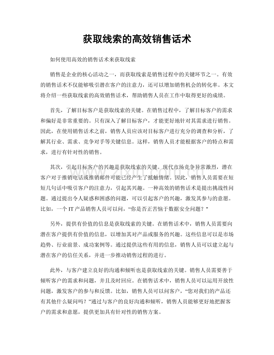 获取线索的高效销售话术.docx_第1页