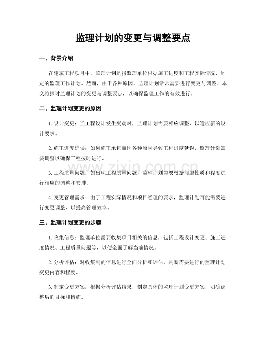 监理计划的变更与调整要点.docx_第1页