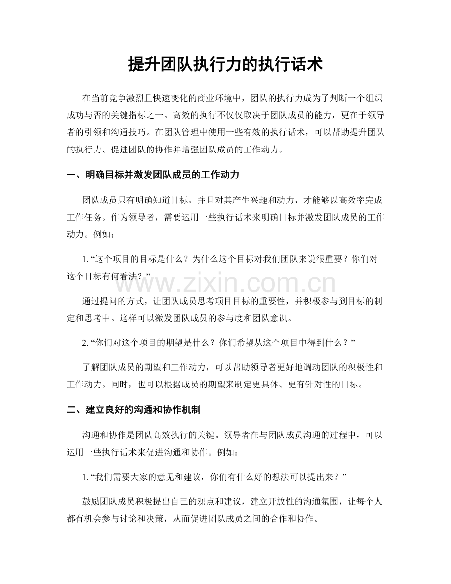 提升团队执行力的执行话术.docx_第1页