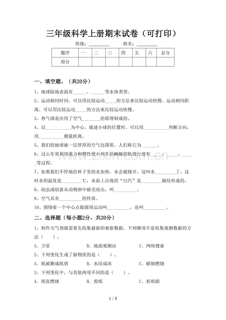 三年级科学上册期末试卷(可打印).doc_第1页