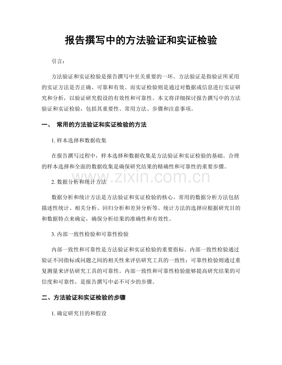 报告撰写中的方法验证和实证检验.docx_第1页