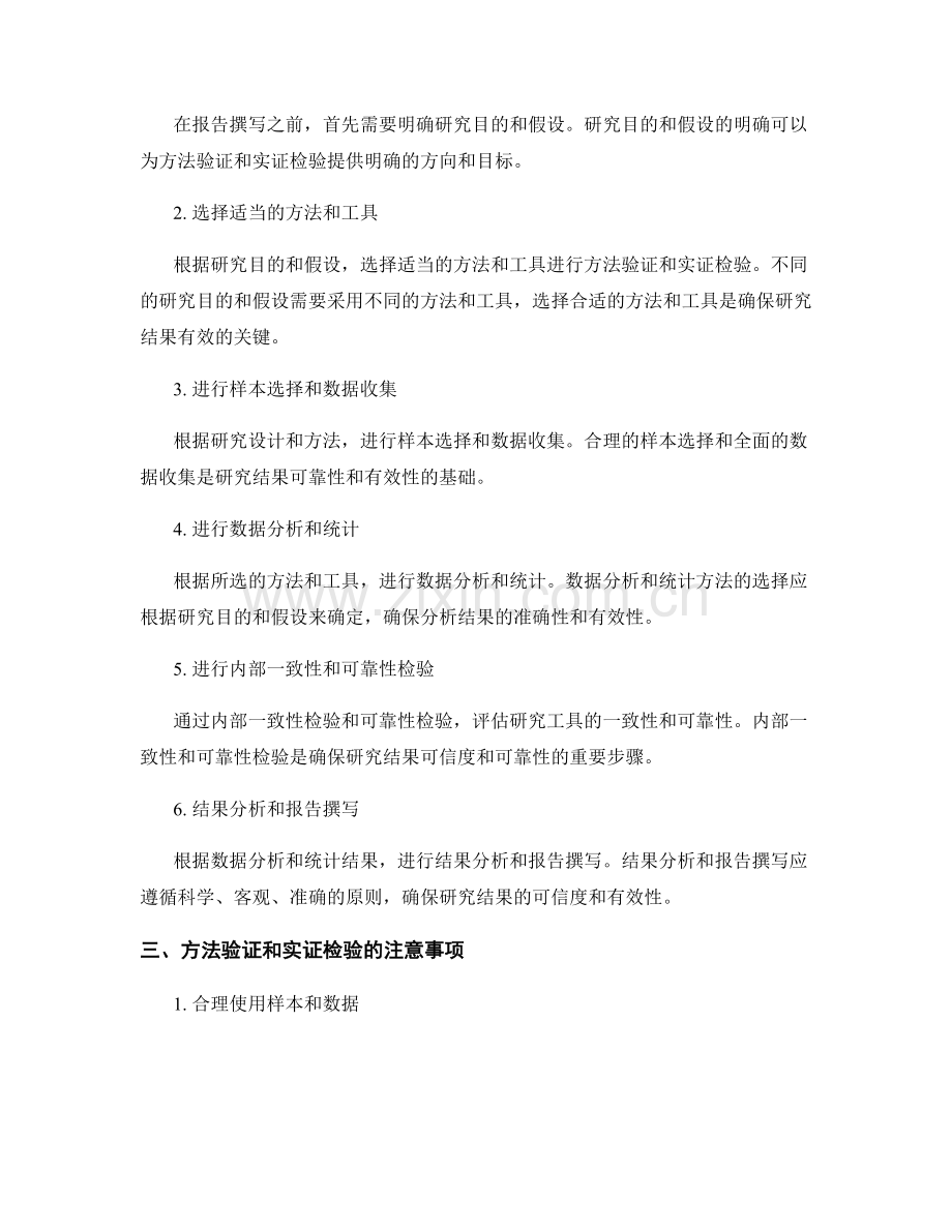 报告撰写中的方法验证和实证检验.docx_第2页