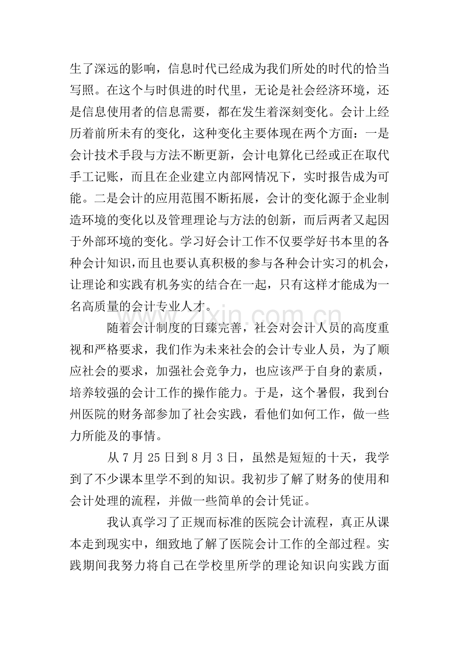 财务助理实习报告1500字.doc_第2页