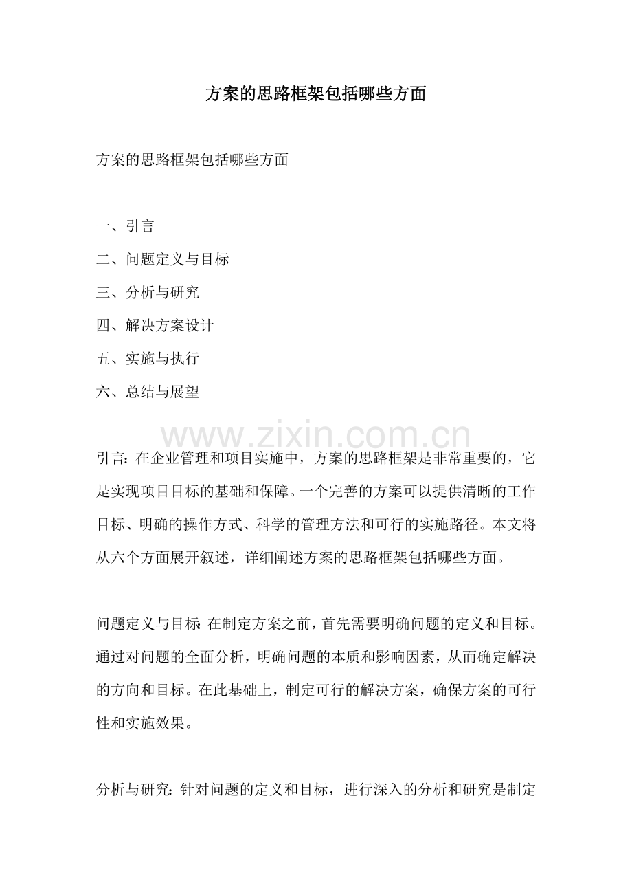 方案的思路框架包括哪些方面.docx_第1页