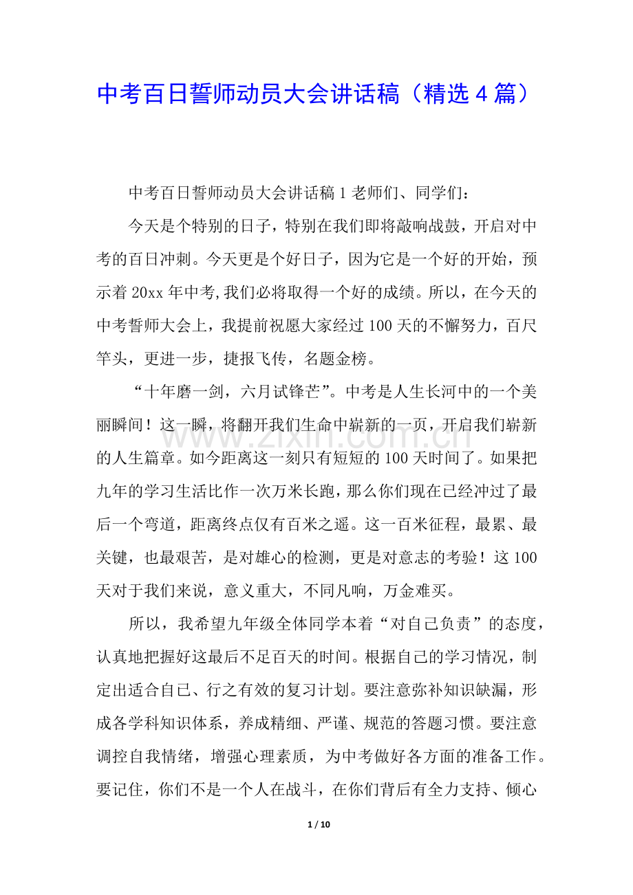 中考百日誓师动员大会讲话稿(4篇).docx_第1页