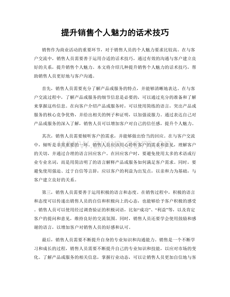 提升销售个人魅力的话术技巧.docx_第1页