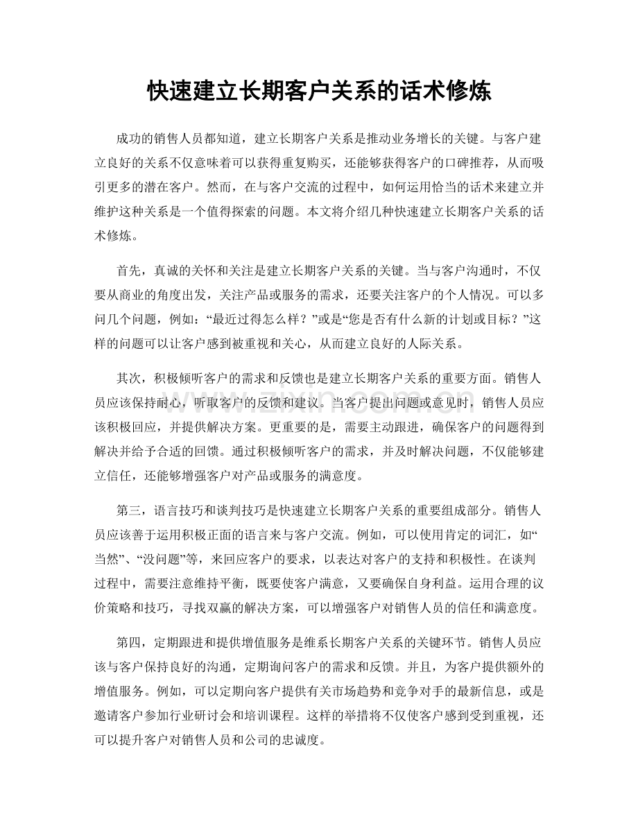 快速建立长期客户关系的话术修炼.docx_第1页