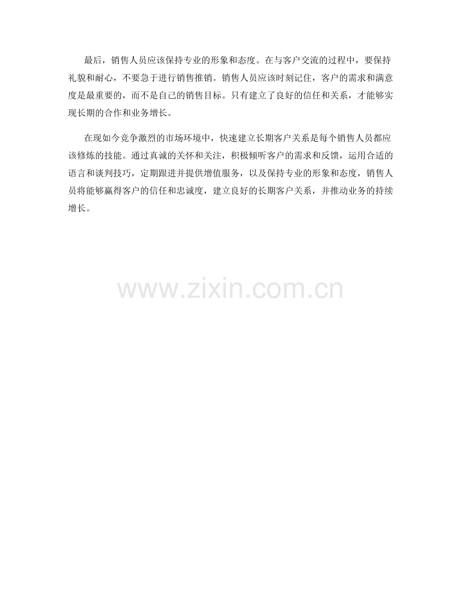 快速建立长期客户关系的话术修炼.docx_第2页