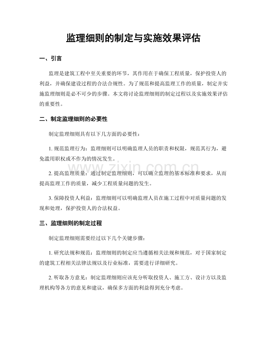 监理细则的制定与实施效果评估.docx_第1页