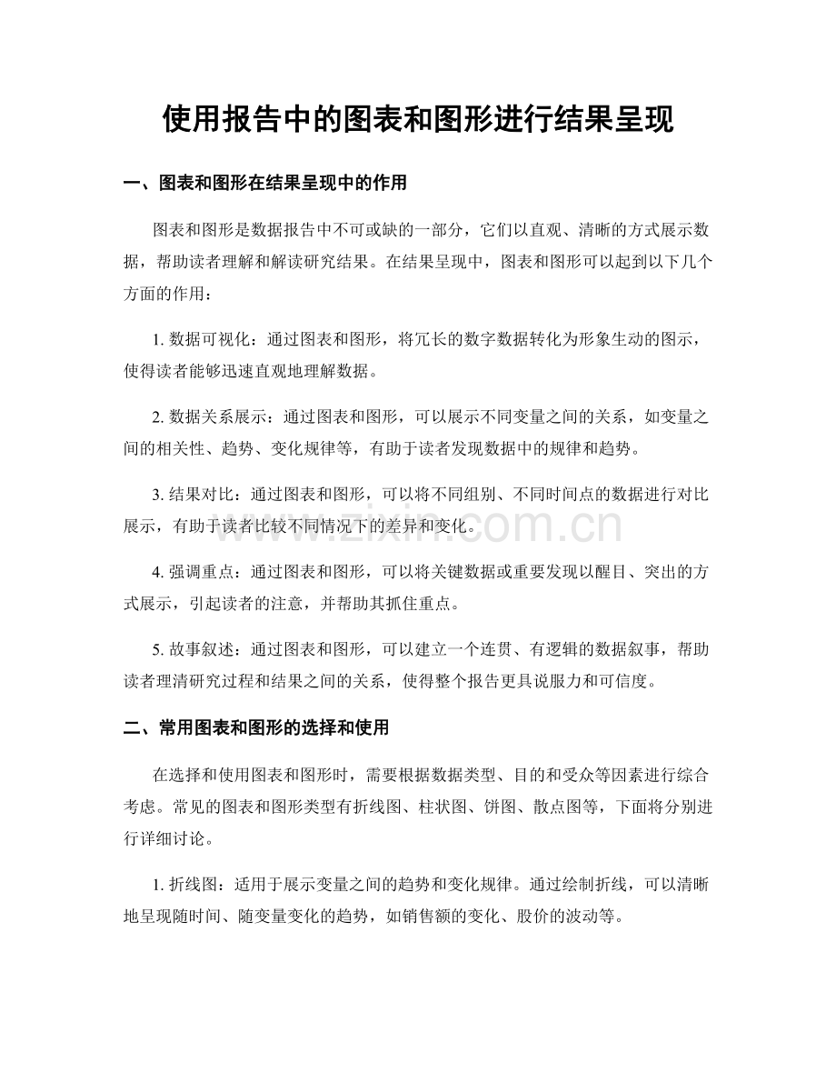 使用报告中的图表和图形进行结果呈现.docx_第1页