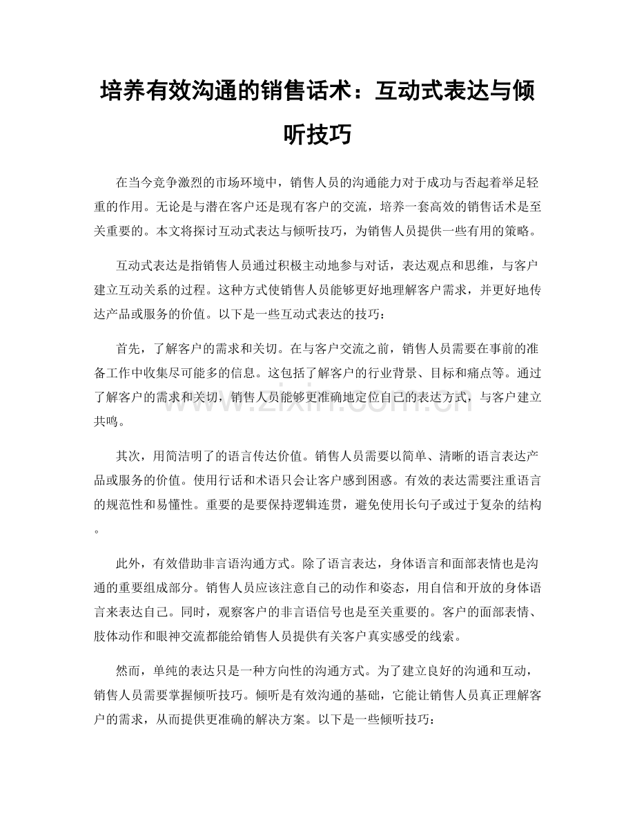 培养有效沟通的销售话术：互动式表达与倾听技巧.docx_第1页