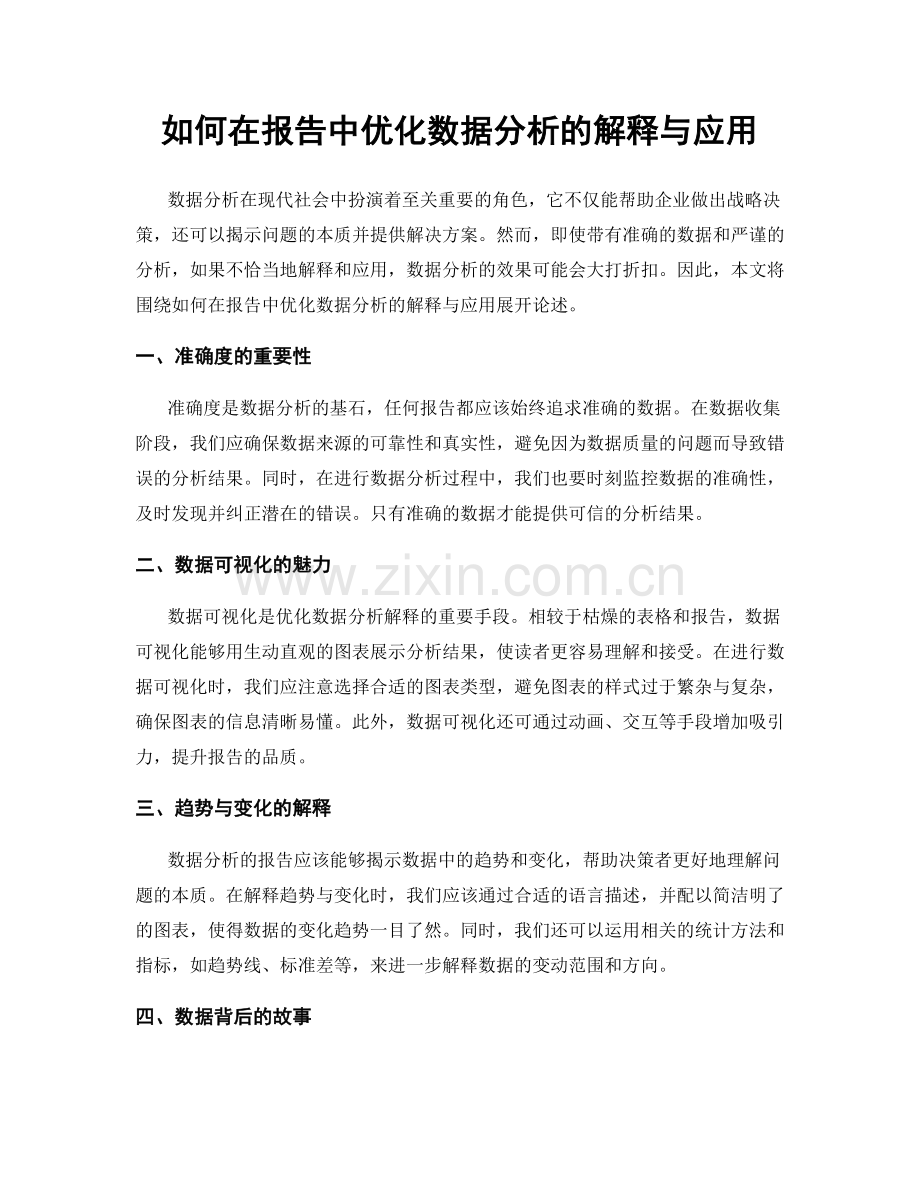 如何在报告中优化数据分析的解释与应用.docx_第1页