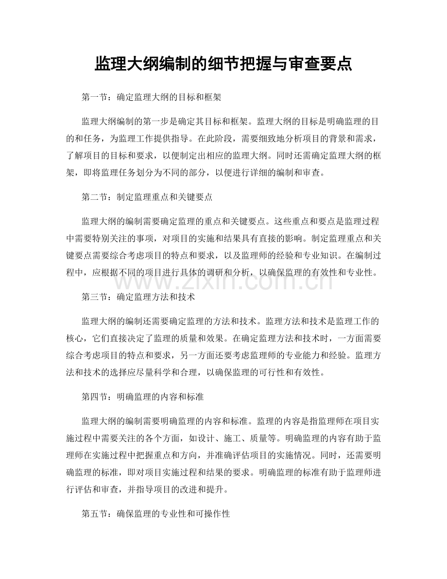 监理大纲编制的细节把握与审查要点.docx_第1页