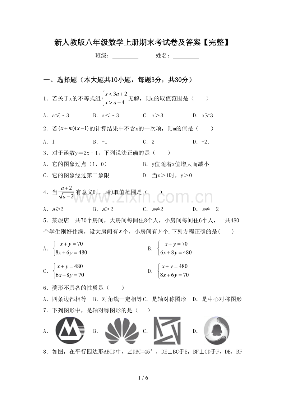 新人教版八年级数学上册期末考试卷及答案【完整】.doc_第1页