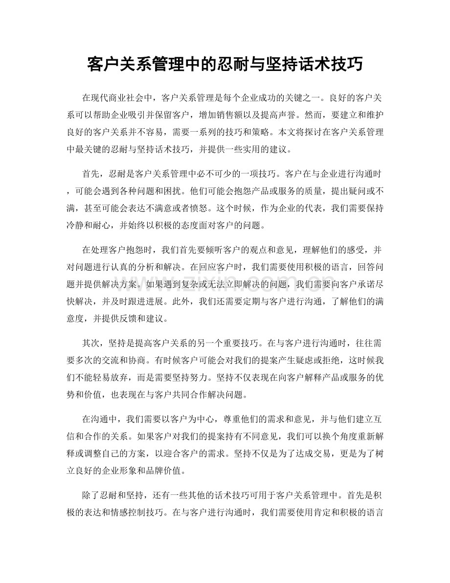 客户关系管理中的忍耐与坚持话术技巧.docx_第1页