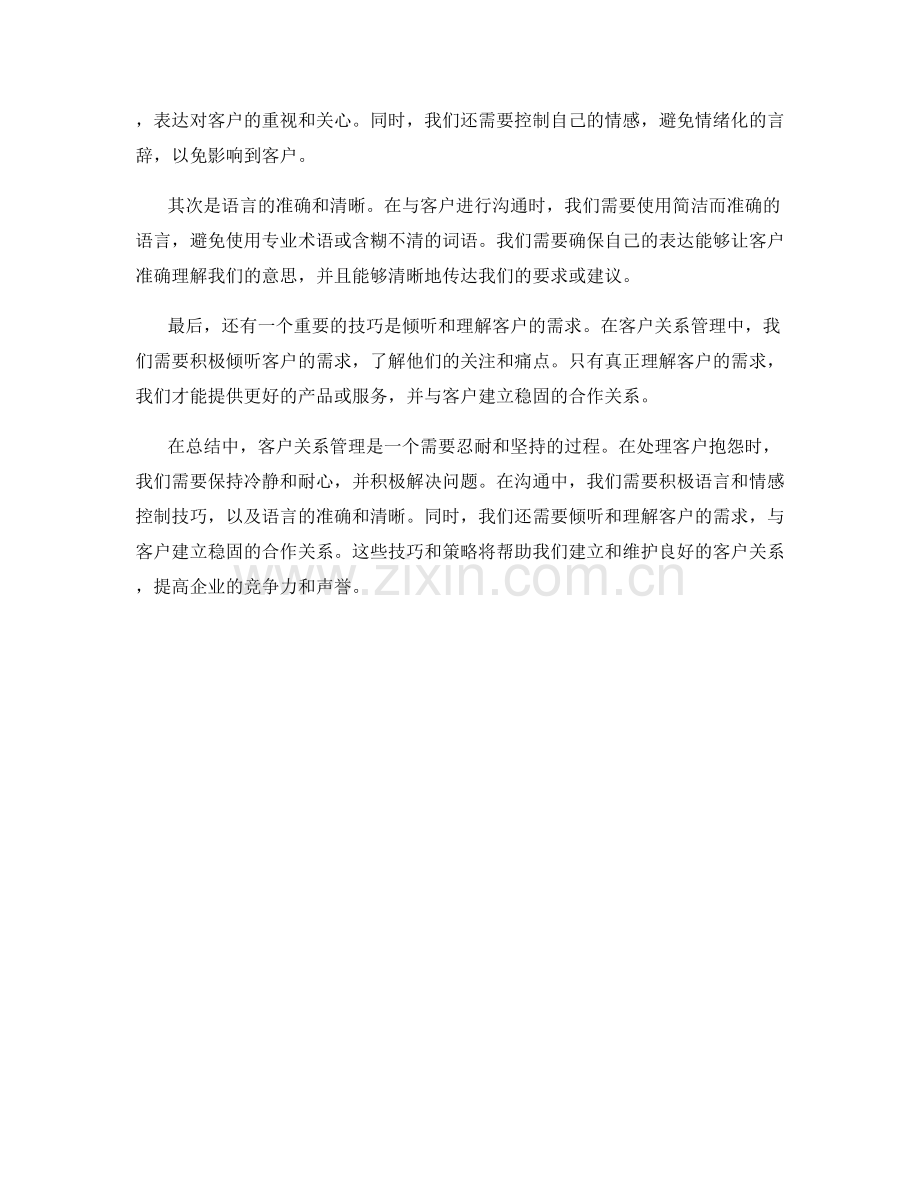 客户关系管理中的忍耐与坚持话术技巧.docx_第2页