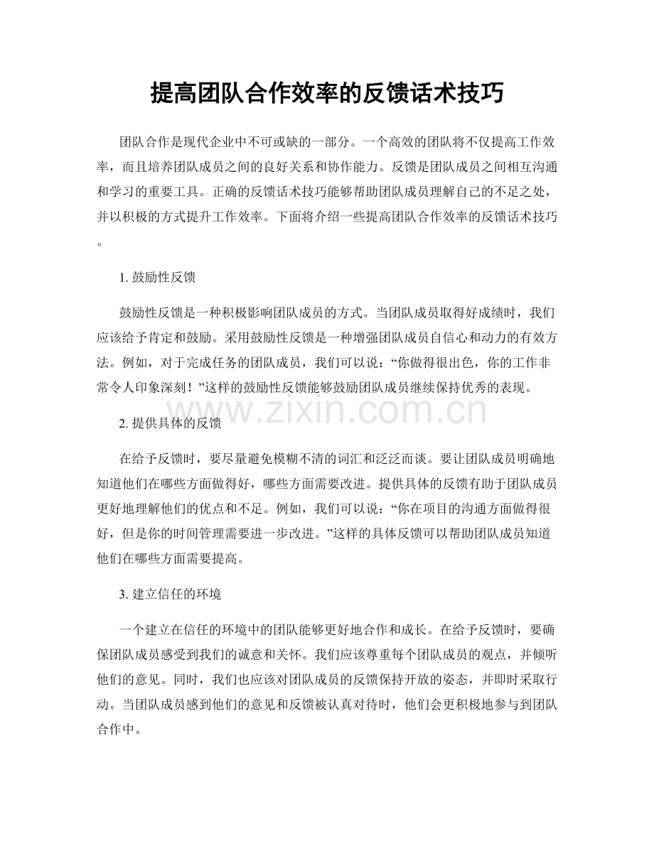 提高团队合作效率的反馈话术技巧.docx_第1页