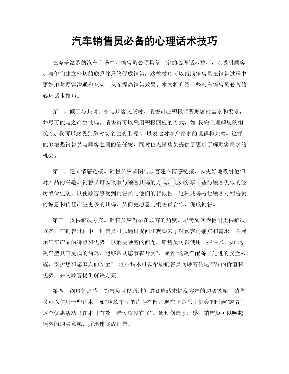 汽车销售员必备的心理话术技巧.docx_第1页