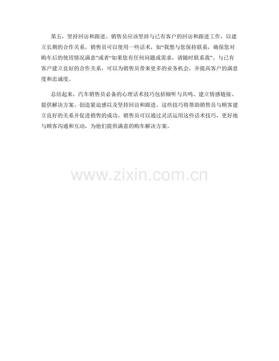 汽车销售员必备的心理话术技巧.docx_第2页