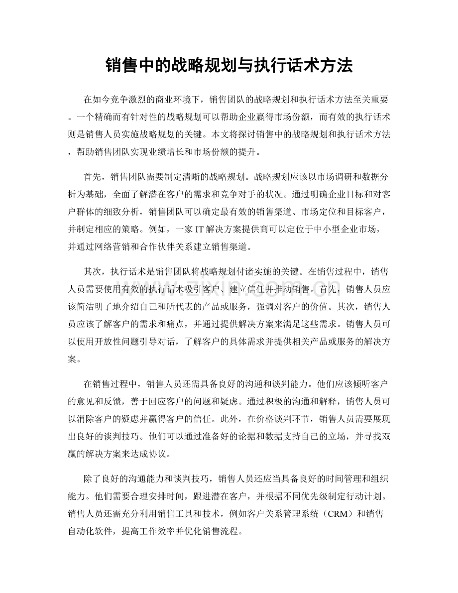 销售中的战略规划与执行话术方法.docx_第1页