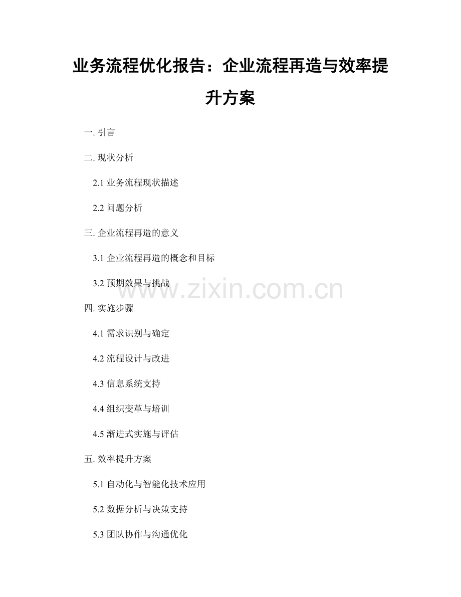 业务流程优化报告：企业流程再造与效率提升方案.docx_第1页