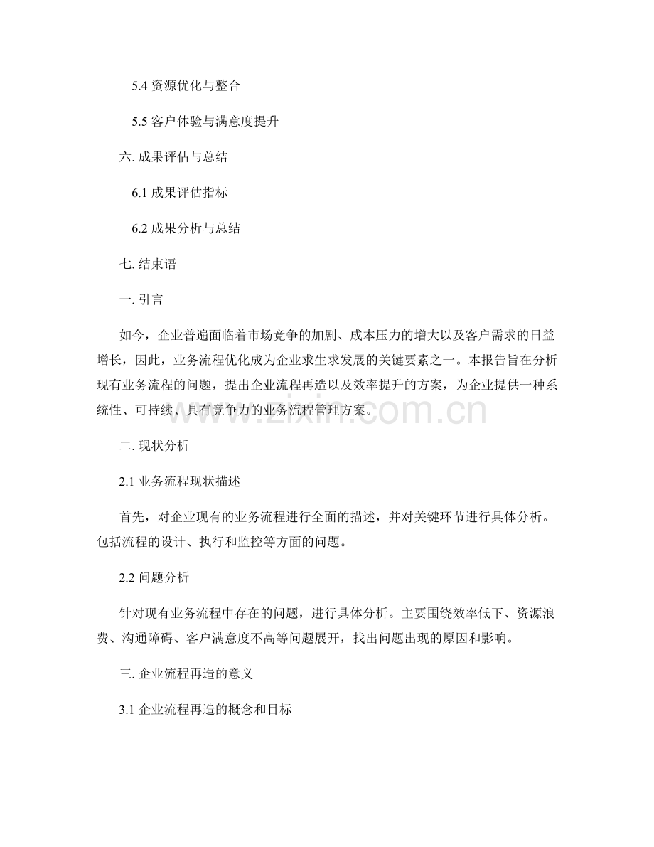 业务流程优化报告：企业流程再造与效率提升方案.docx_第2页