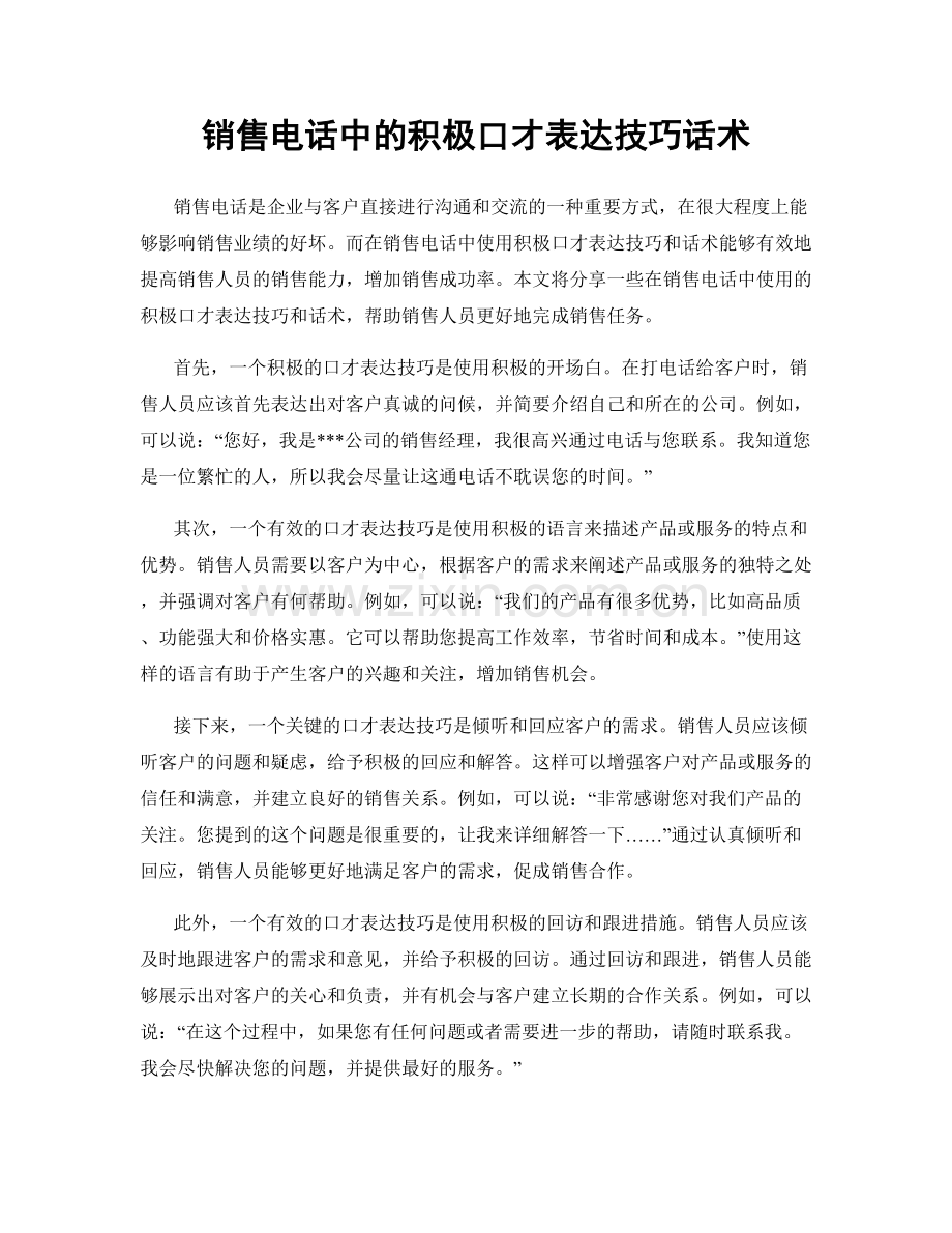 销售电话中的积极口才表达技巧话术.docx_第1页