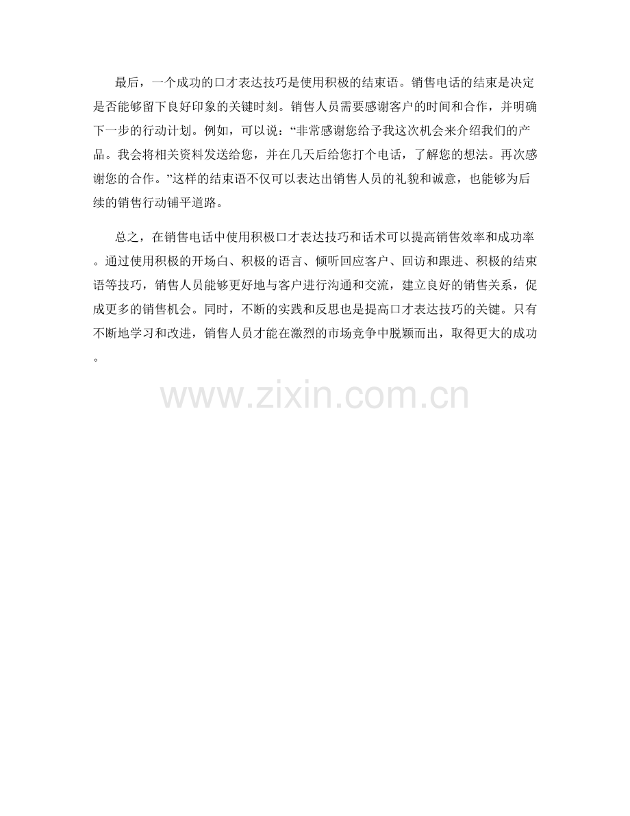 销售电话中的积极口才表达技巧话术.docx_第2页