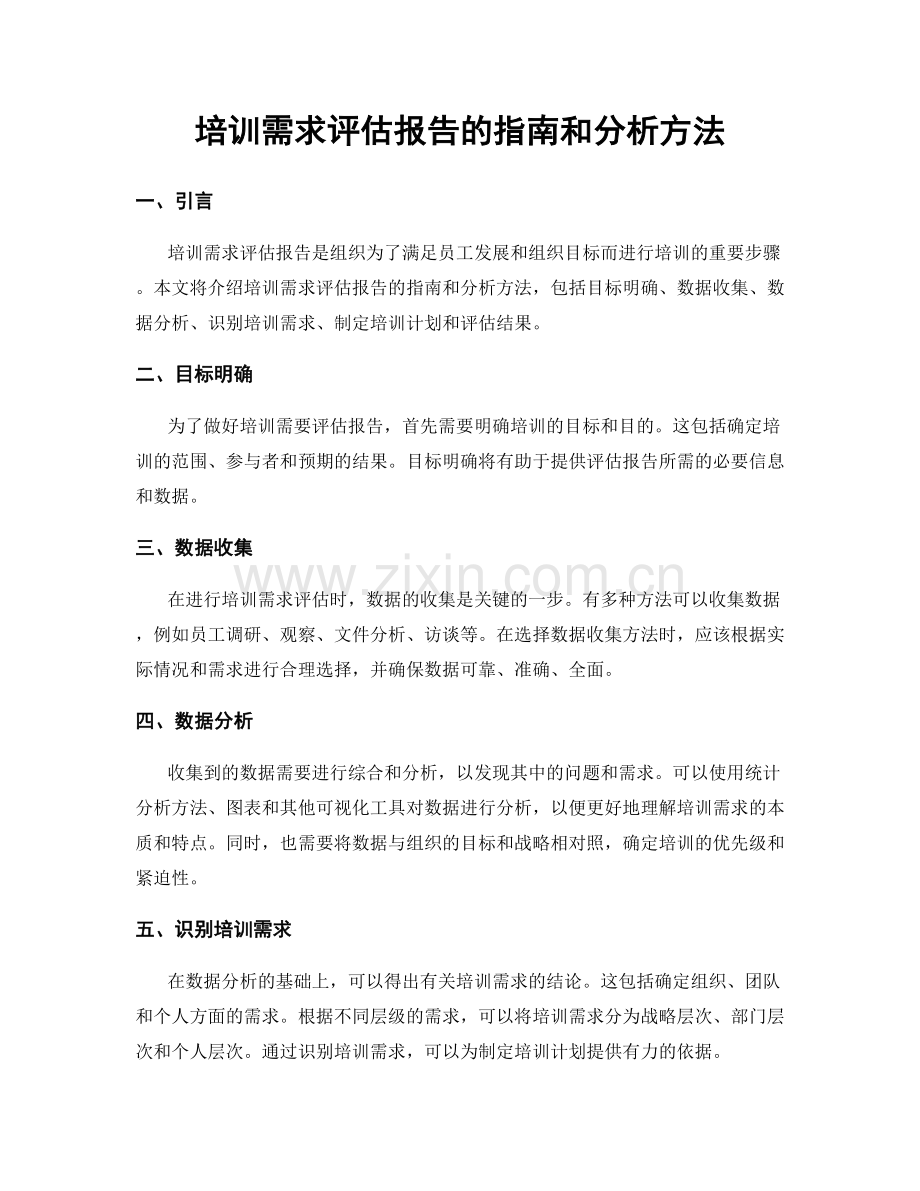 培训需求评估报告的指南和分析方法.docx_第1页