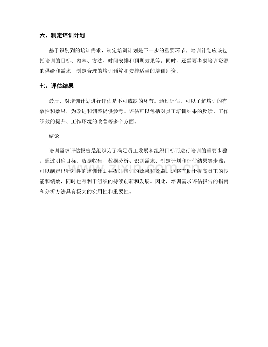 培训需求评估报告的指南和分析方法.docx_第2页