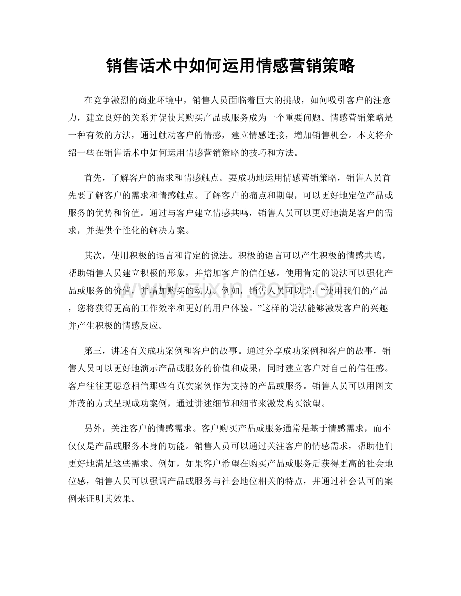 销售话术中如何运用情感营销策略.docx_第1页