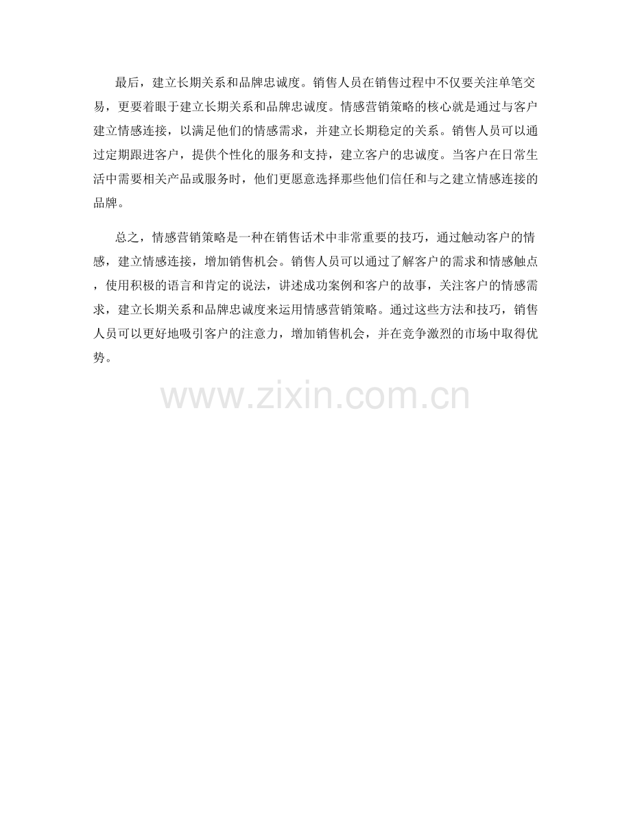 销售话术中如何运用情感营销策略.docx_第2页