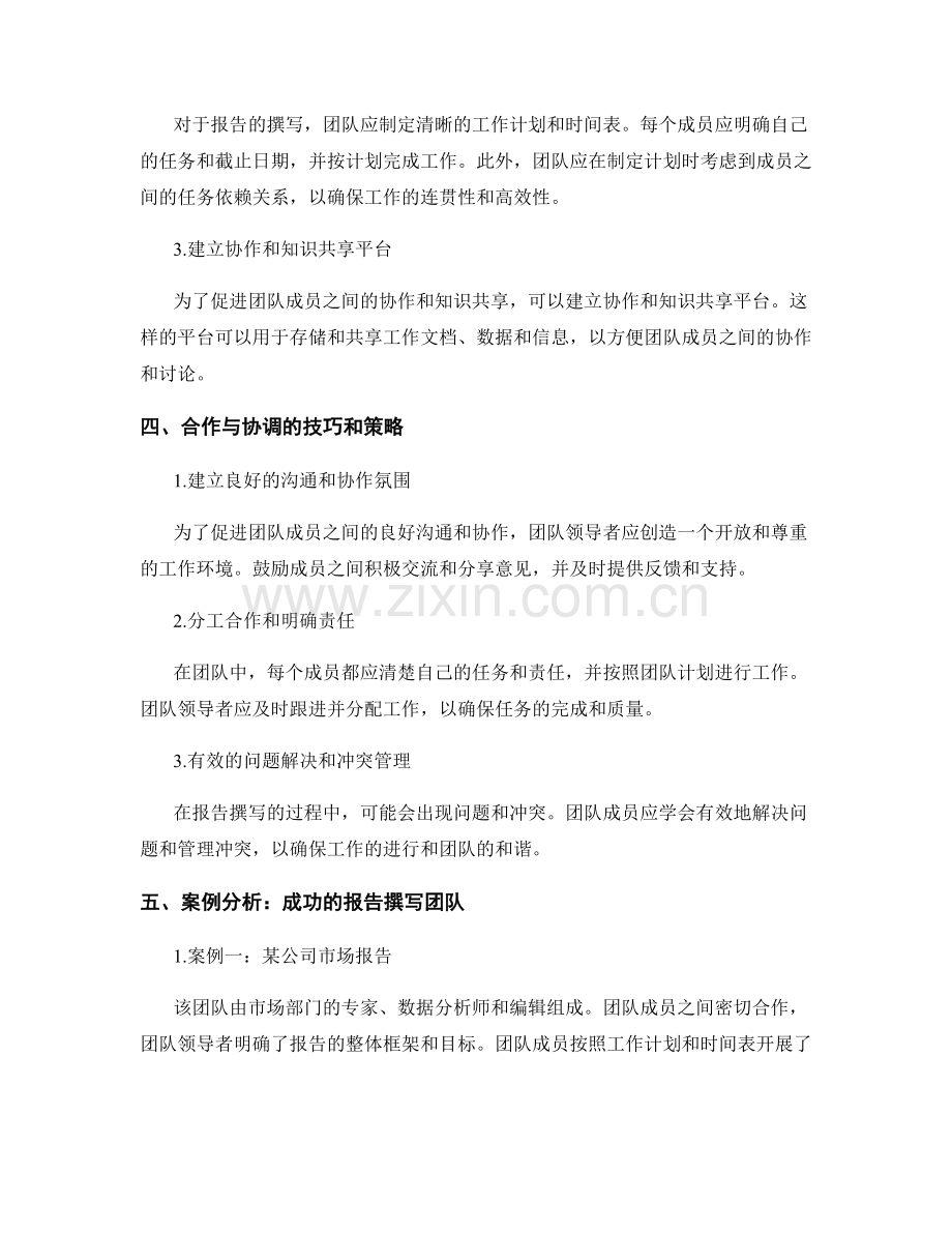 报告撰写中的合作与协调机制.docx_第2页