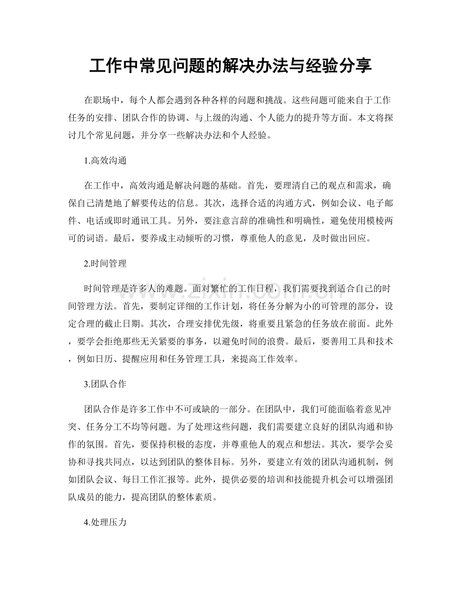 工作中常见问题的解决办法与经验分享.docx_第1页