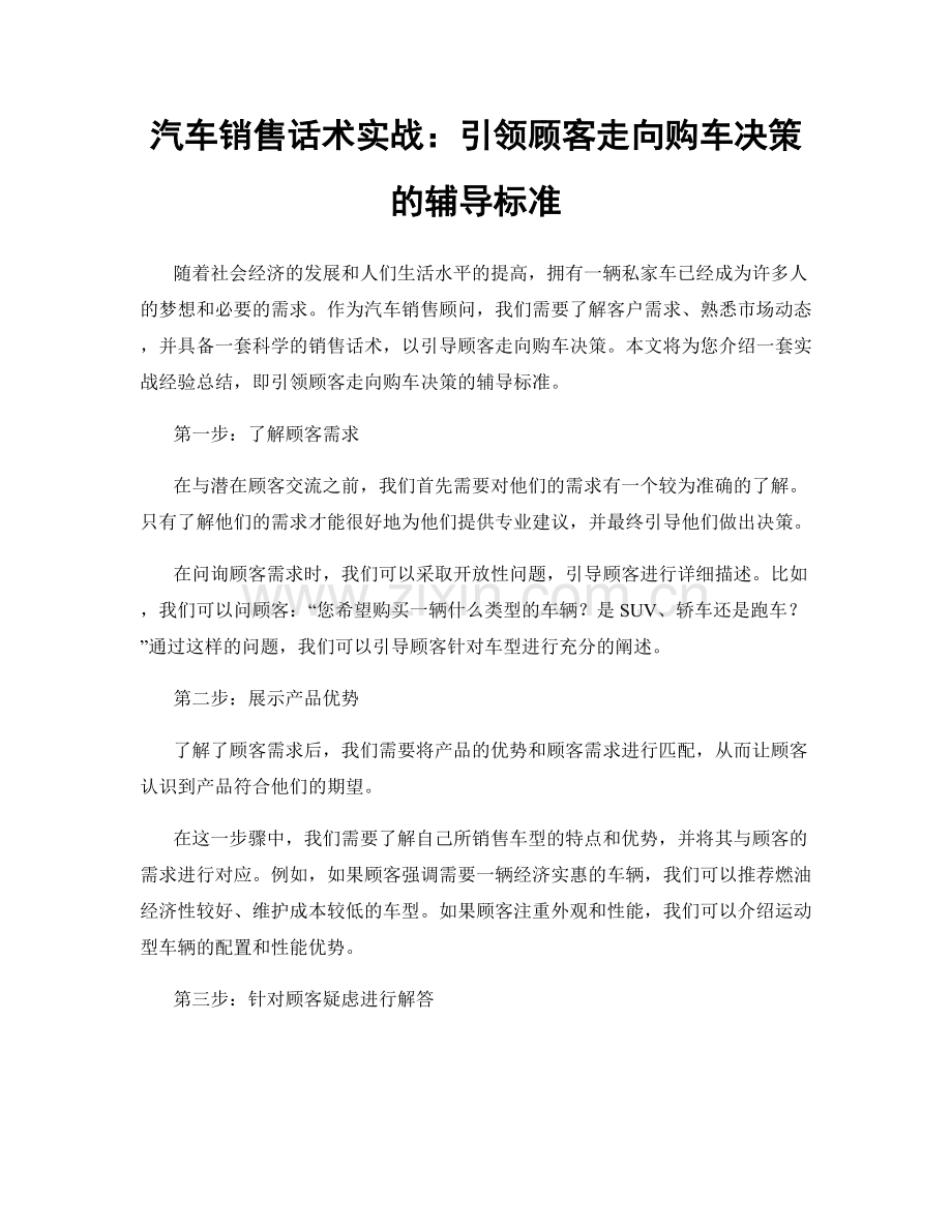 汽车销售话术实战：引领顾客走向购车决策的辅导标准.docx_第1页